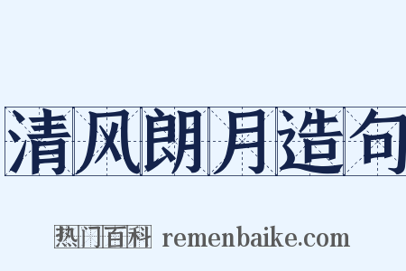 清风朗月造句是什么意思的图片